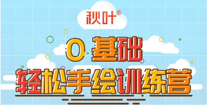 0基础轻松手绘训练营：轻松学会一门能赚钱的技能，好玩又有趣-599资源坊