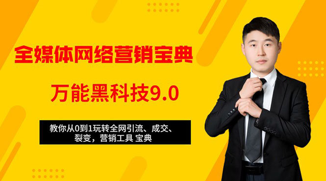 全媒体网络营销黑科技9.0：从0到1玩转全网引流、成交、裂变、营销工具宝典-599资源坊