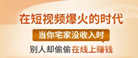 【0基础吸金视频变现课】每天5分钟，在家轻松做视频，开启月入过万的副业-599资源坊
