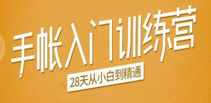 手帐入门训练营，28天从小白到精通：一纸一笔，记录我们闪闪发光的小日子-599资源坊
