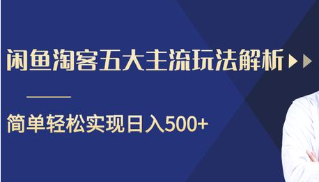 闲鱼淘客五大主流玩法解析，掌握后既能引流又能轻松实现日入500+-599资源坊