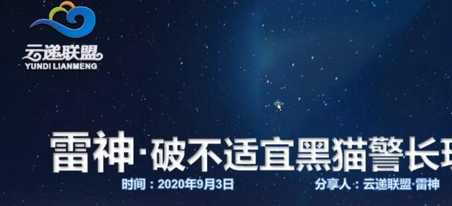云递联盟雷神课程：抖音破不适宜黑猫警长玩法及剪辑方法-599资源坊
