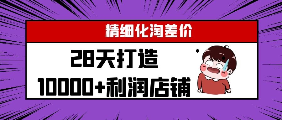 Yl精细化淘差价28天打造10000+利润店铺，精细化选品项目（附软件）-599资源坊