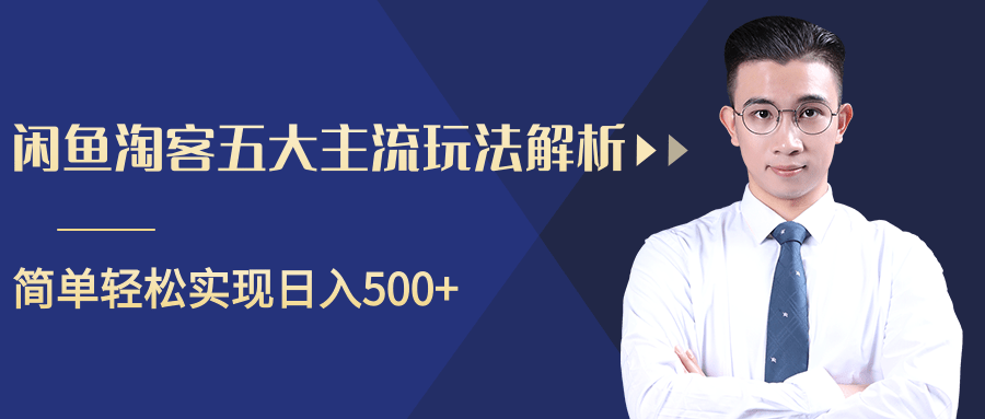 柚子咸鱼淘客五大主流玩法解析，掌握后既能引流又能轻松实现日入500+-599资源坊