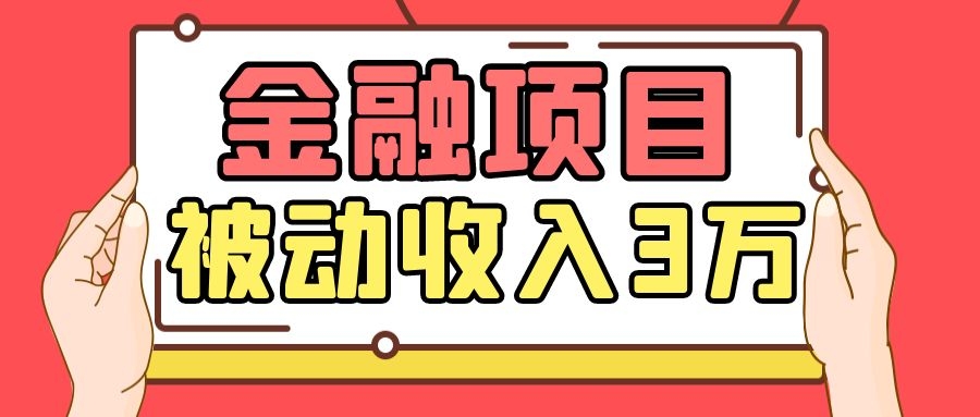 Yl老师最新金融项目，一部手机即可操作，每天只需一小时，轻松做到被动收入3万-599资源坊