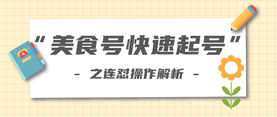 柚子教你新手也可以学会的连怼解析法，美食号快速起号操作思路-599资源坊