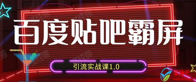 狼叔百度贴吧霸屏引流实战课1.0，带你玩转流量热门聚集地-599资源坊