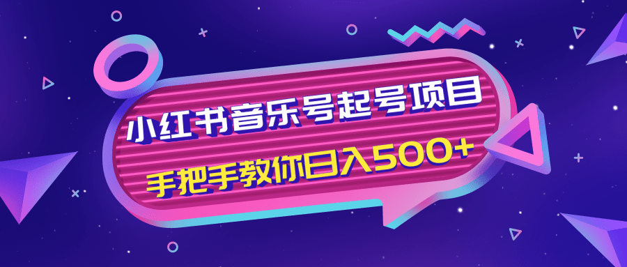 小红书音乐号起号项目，批量操作自行引流变现，手把手教你日入500+-599资源坊