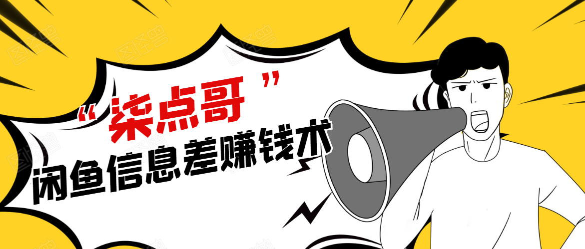 柒点哥闲鱼项目手把手教你信息差赚钱术，多名学员操作月入8W到10w（全套课程）-599资源坊
