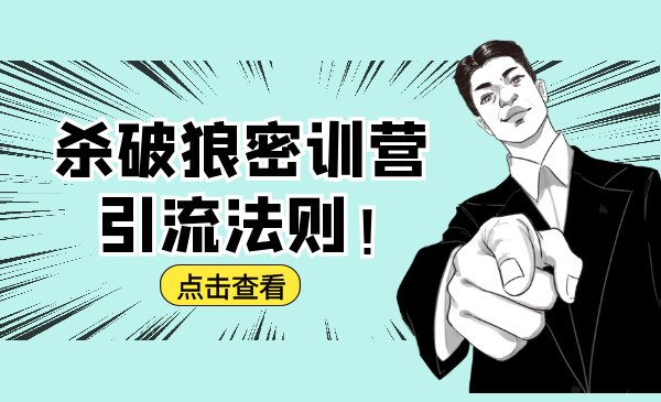 杀破狼密训营：B站霸屏引流的原理及方式+搭建赚钱的内容法则-599资源坊