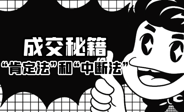 成交秘籍：让他欲罢不能的“肯定法”和“中断法”-599资源坊