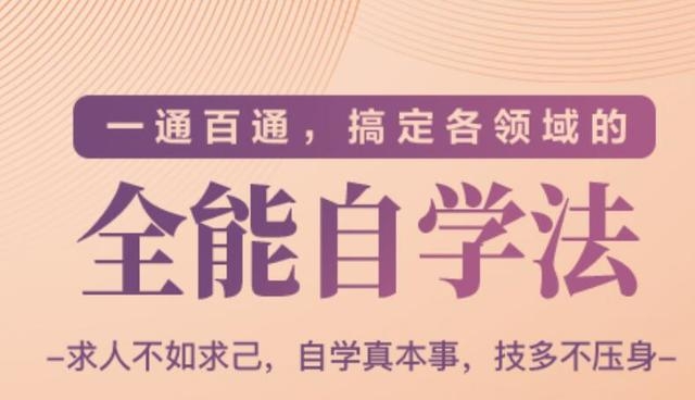 一通百通，搞定各领域的全能自学法（高效学习）-599资源坊