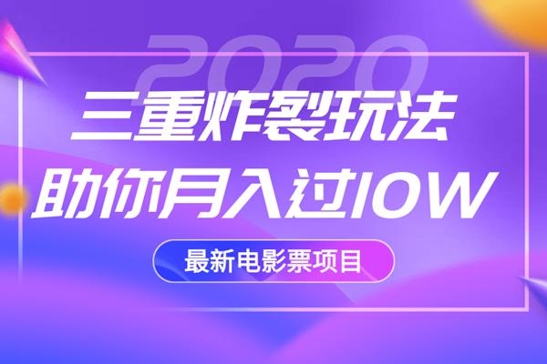2020最新电影票项目，三重炸裂玩法助你月入过10W-599资源坊