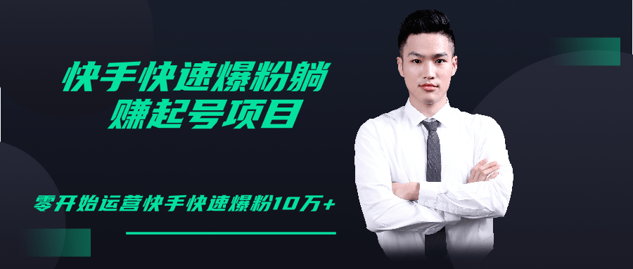 柚子教你快手零基础快速爆粉起号10W+，躺赚佣金月赚20000+-599资源坊