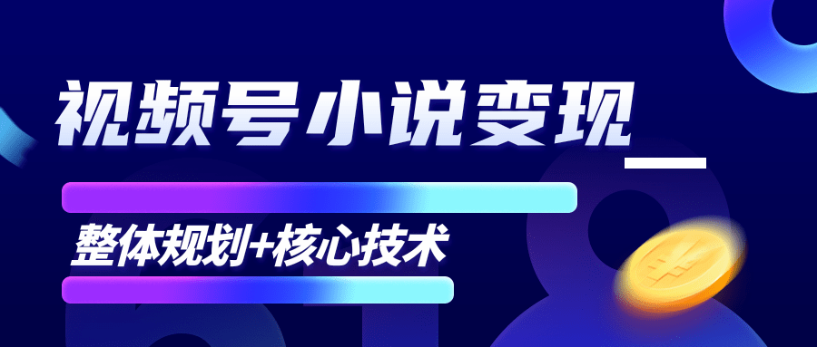 柚子微信视频号小说变现项目，全新玩法零基础也能月入10000+【核心技术】-599资源坊