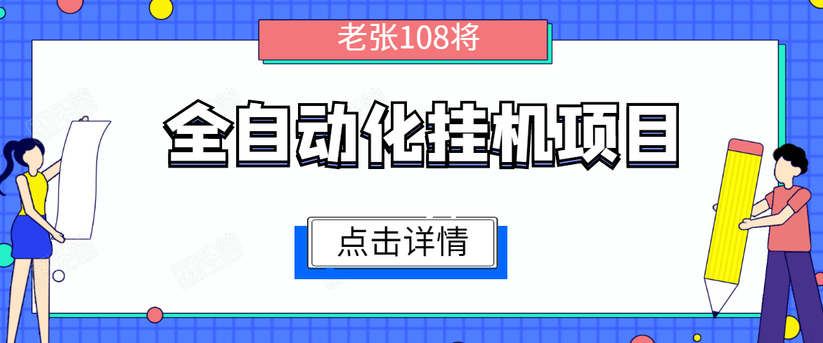 全自动化挂机项目，无脑挂机单号日赚100+，暴利行业最新技术原创新模式-599资源坊