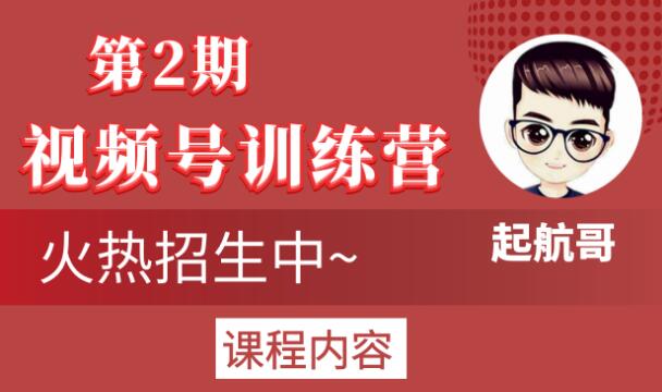 起航哥视频号训练营第2期，引爆流量疯狂下单玩法，5天狂赚2万+-599资源坊