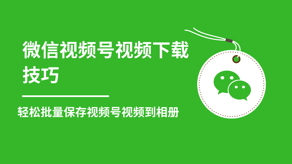 微信视频号视频下载技巧，轻松批量保存视频号等无水印视频到相册-599资源坊