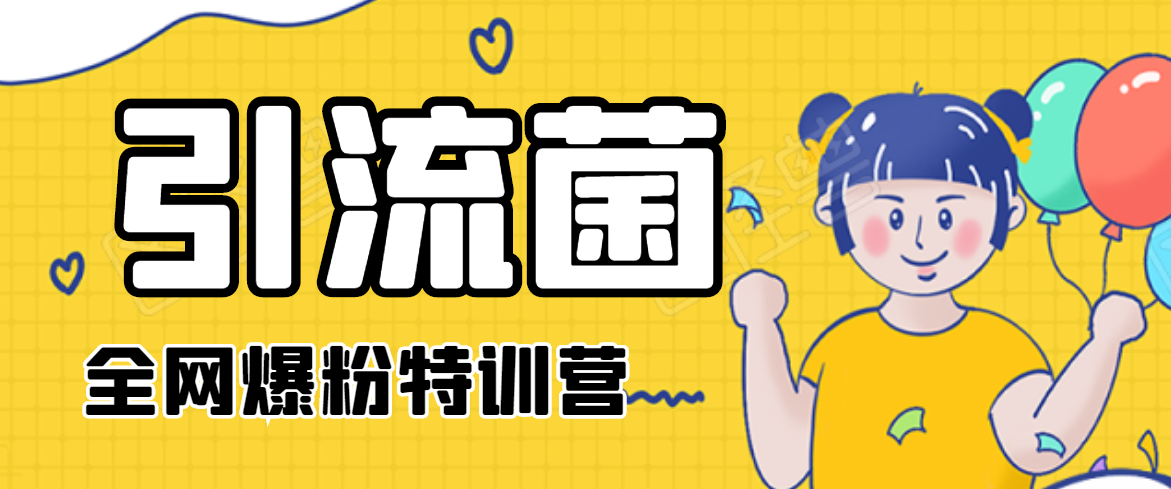 引流菌2020全网爆粉特训营（QQ群霸屏，知乎引流，群裂变，自动化引流等）-599资源坊