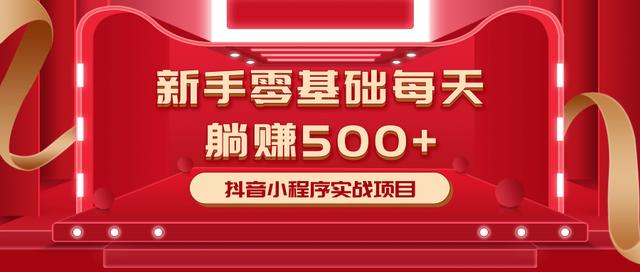 最新小白赚钱项目，零基础每天躺赚500+抖音小程序实战项目-599资源坊