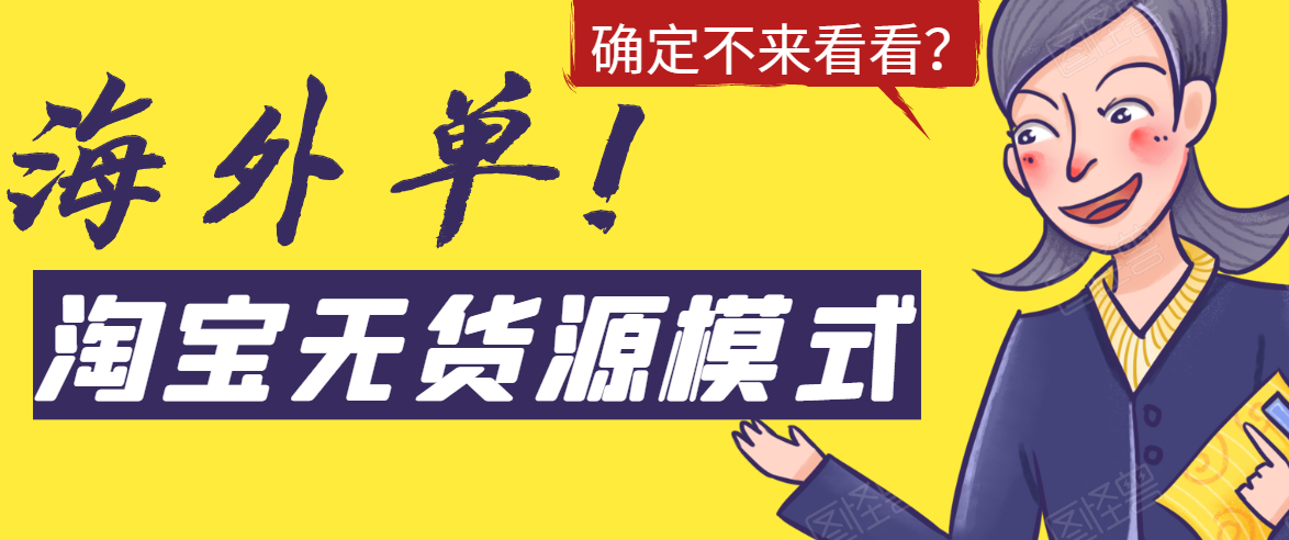 淘宝无货源模式海外单，独家模式日出百单，单店铺月利润10000+-599资源坊