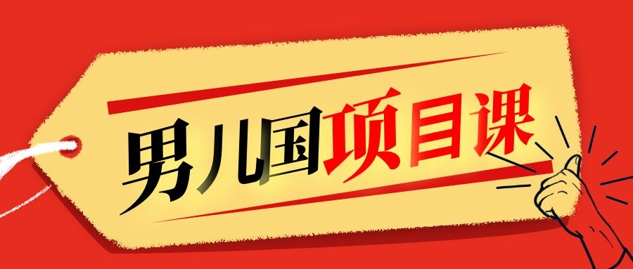 售价1600元男儿国项目课，跟随赚钱高手的脚步做项目，月入10W+的认知变现-599资源坊