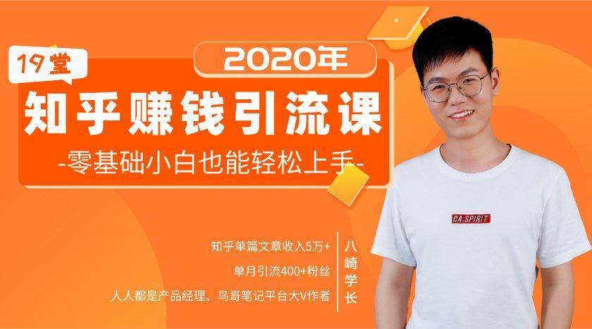 19堂知乎赚钱引流课：零基础小白也能轻松上手，实现月入过万-599资源坊