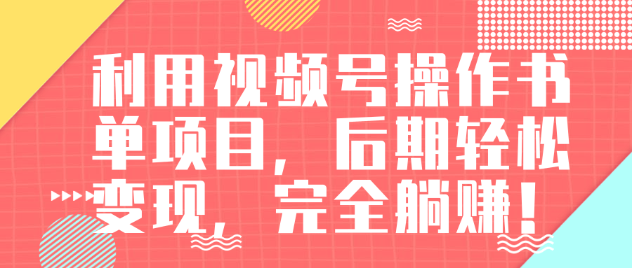 视频号操作书单变现项目，后期轻松变现，完全躺赚日入300至500元-599资源坊