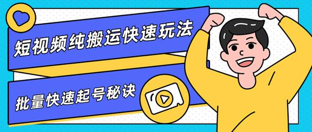 团队内部课程，短视频纯搬运快速玩法，批量快速起号的秘诀-599资源坊
