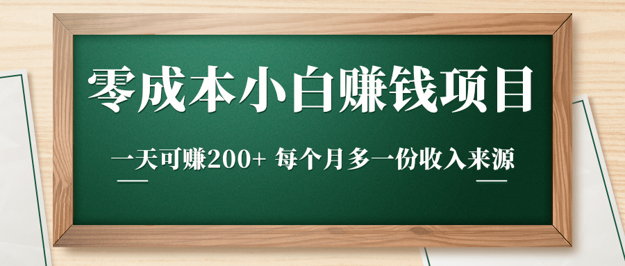 零成本小白赚钱实操项目，一天可赚200+ 每个月多一份收入来源-599资源坊