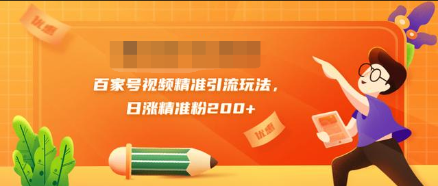 黄岛主引流课：百家号视频精准引流玩法，日涨精准粉200+-599资源坊