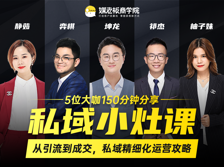 私域小灶课：5位大咖150分钟分享课，从引流到成交，带你私域精细化运营攻略-599资源坊