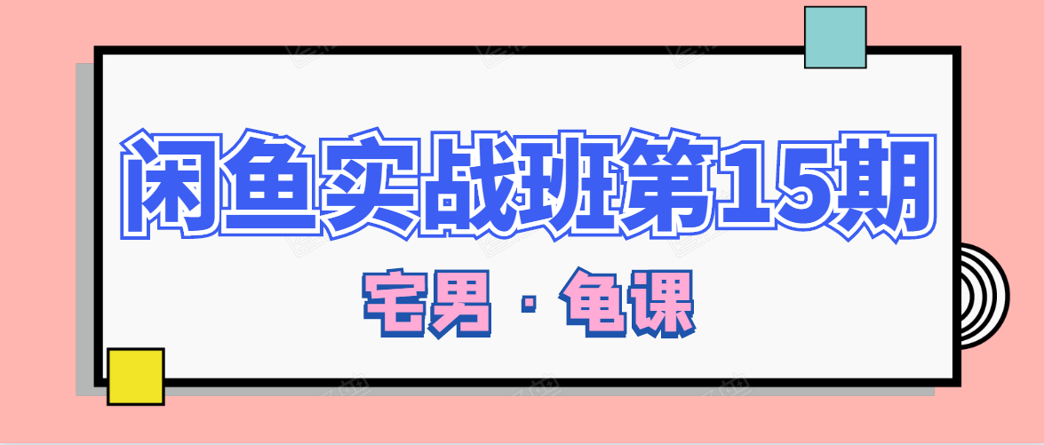 闲鱼无货源电商课程第15期，一个月收益几万不等-599资源坊