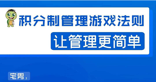 宅男·积分制管理游戏法则，让你从0到1，从1到N+，玩转积分制管理-599资源坊