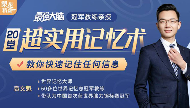 《最强大脑》冠军教练亲授：20堂超实用记忆术，教你快速记住任何信息！-599资源坊