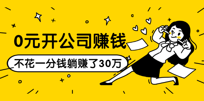 0元开公司赚钱，不花一分钱几天躺赚了30多万，详细操作流程！-599资源坊