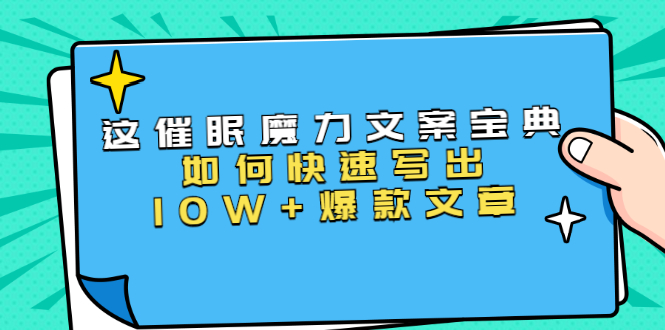 本源《催眠魔力文案宝典》如何快速写出10W+爆款文章，人人皆可复制(31节课)-599资源坊
