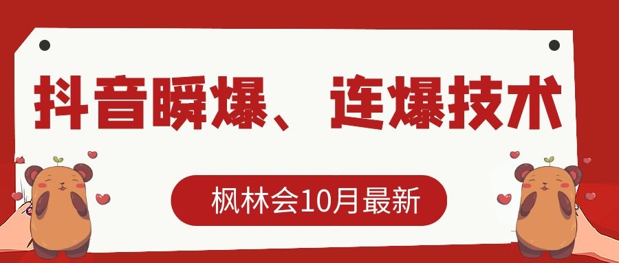 枫林会10月最新抖音瞬爆、连爆技术，主播直播坐等日收入10W+-599资源坊