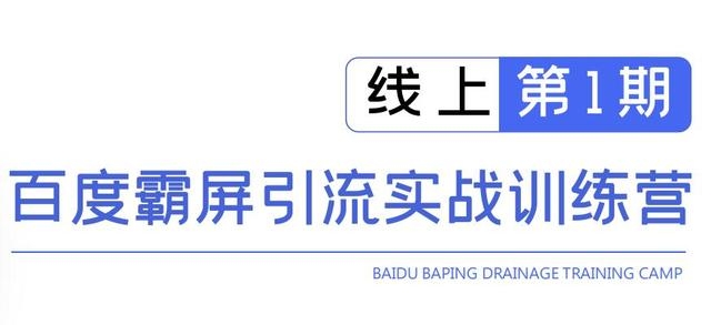 龟课百度霸屏引流实战训练营线上第1期，快速获取百度流量，日引500+精准粉-599资源坊