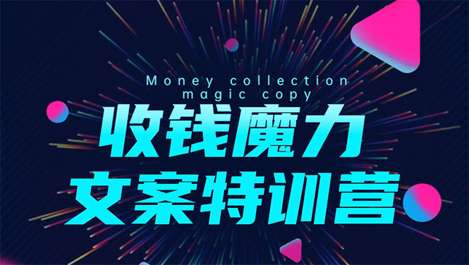 8堂收钱魔力文案特训营：让你的文案成为你的财富印钞机，靠文章日赚千元-599资源坊