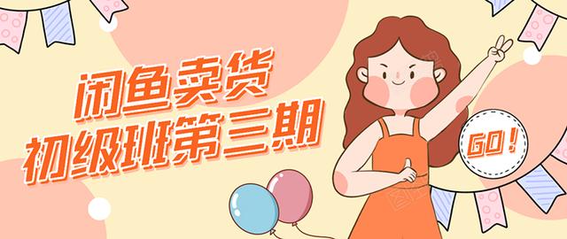 强子日志闲鱼卖货初级班第三期：新手0基础学习闲鱼卖货赚钱，月入过万-599资源坊