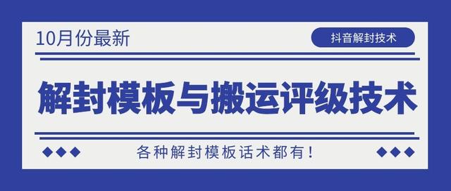 10月份最新抖音解封模板与搬运评级技术！各种解封模板话术都有！-599资源坊