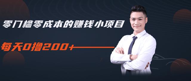 柚子教你零门槛零成本的赚钱项目，简单操作即可每天0撸200+-599资源坊