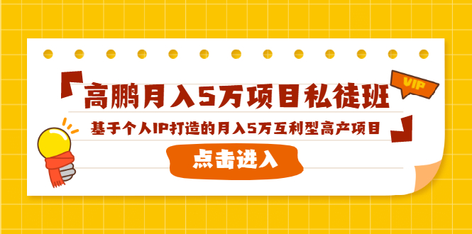 高鹏月入5万项目私徒班，基于个人IP打造的月入5万互利型高产项目！-599资源坊