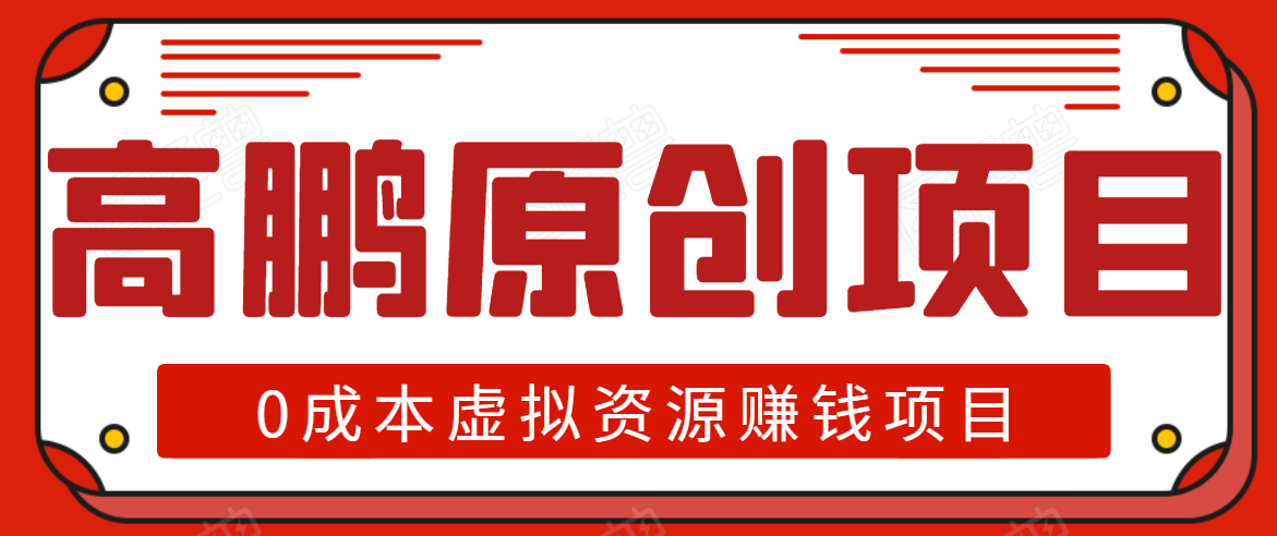高鹏圈半自动化出单，月入2万零成本虚拟产品项目【附资料】-599资源坊