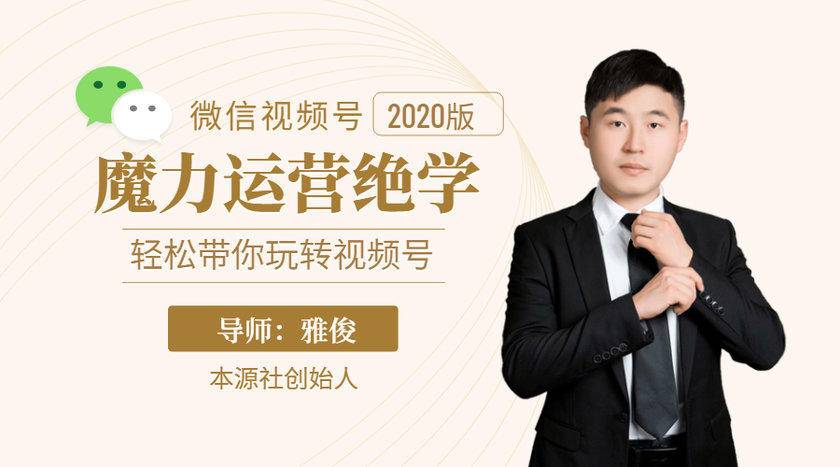 本源《视频号魔力运营绝学》，轻松带你玩转视频号-599资源坊