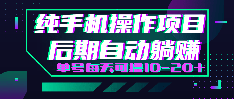 轻松撸钱小项目，每天只需动动手，即可轻松赚钱单号每天可撸10-20+-599资源坊