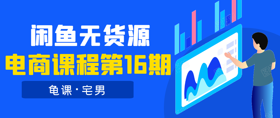 龟课·闲鱼无货源电商课程第16期（直播4节+录播29节的实操内容）-599资源坊