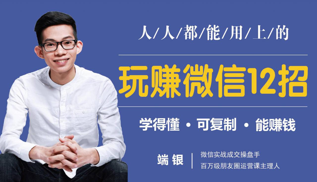 玩赚微信12招：这样玩微信，没钱没人脉也能在家多赚10万-599资源坊