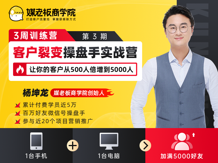 客户裂变操盘手实战营 一台手机+一台电脑，让你的客户从500人裂变5000人-599资源坊